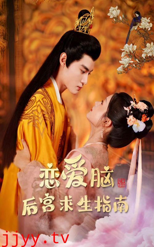 恋爱脑后宫求生指南