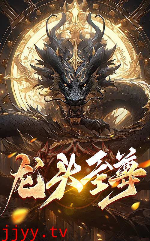 龙头至尊
