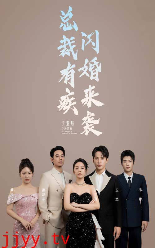 总裁有疾闪婚来袭