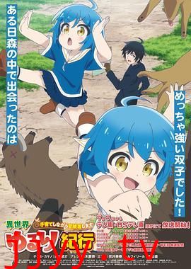 异世界悠闲纪行~边养娃边当冒险者