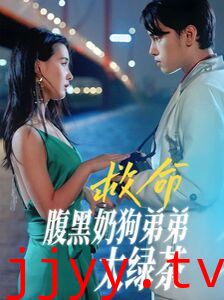 救命腹黑奶狗弟弟太绿茶