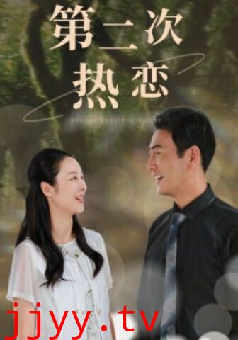 第二次热恋