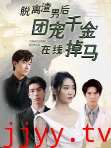 脱离渣男后团宠千金在线掉马(离婚后被五个大佬弟弟宠上天)