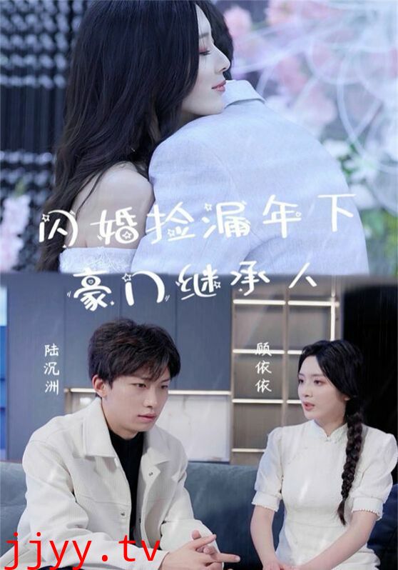 闪婚捡漏年下豪门继承人