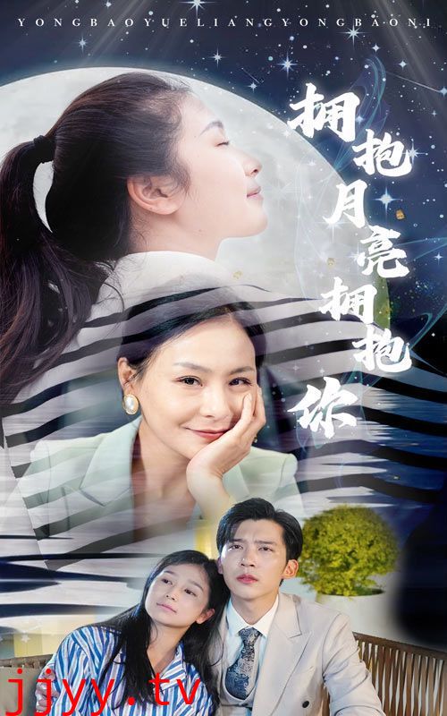 拥抱月亮拥抱你