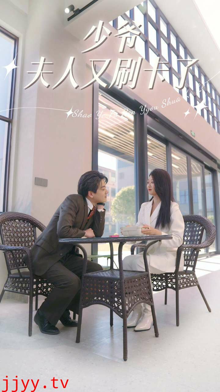 少爷夫人又刷卡了