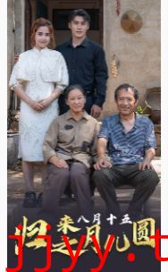 归来之八月十五月儿圆