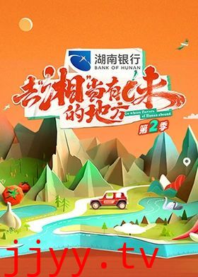 去“湘”当有味的地方 第二季