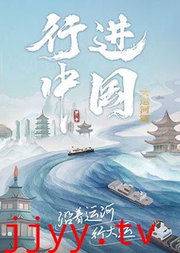 行进中国大运河篇