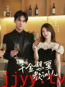 复活后千金想要教训人