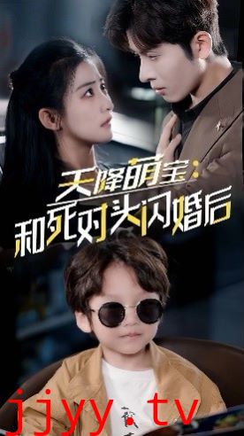 天降萌宝：和死对头闪婚后