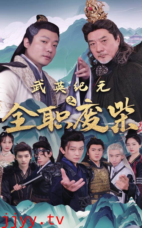 武英纪元之全职废材