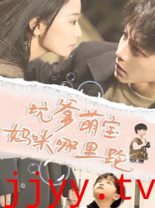 坑爹萌宝妈咪哪里跑