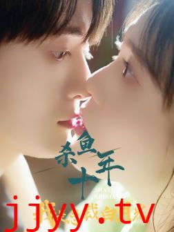 杀鱼十年我是总裁白月光