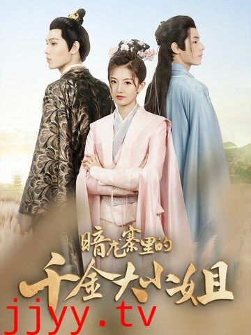 暗龙寨里的千金大小姐