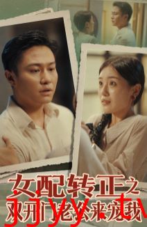 女配转正之双开门老公来宠我