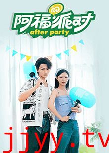 阿福的派对·长乐曲