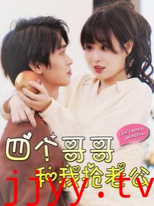 四个哥哥和我抢老公