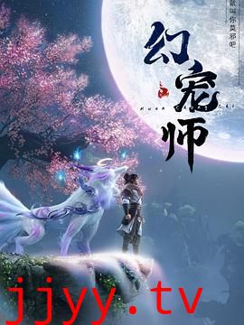 幻宠师