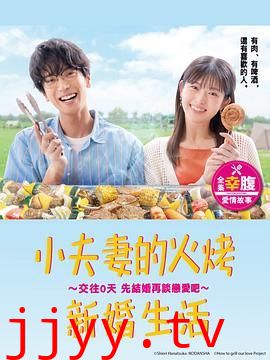 小夫妻的火烤新婚生活