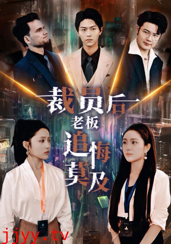 裁员后老板后悔莫及