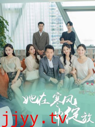 她在寒风中绽放