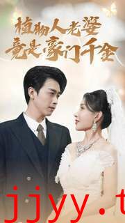 植物人老婆竟是豪门千金