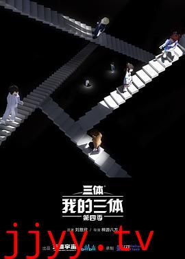 我的三体 第四季