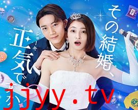 你认真要结这种婚吗