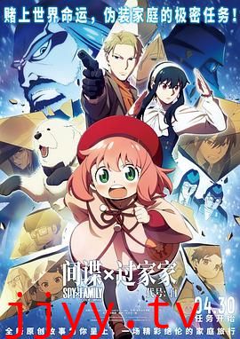 间谍过家家 代号:白 日语版