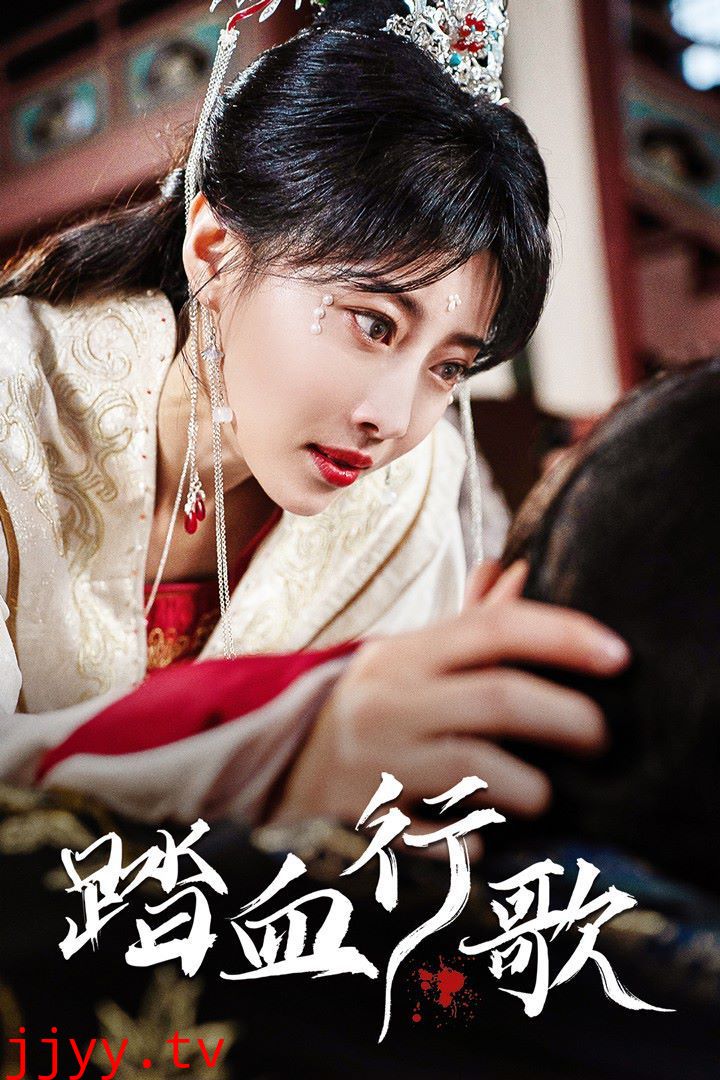 踏血行歌