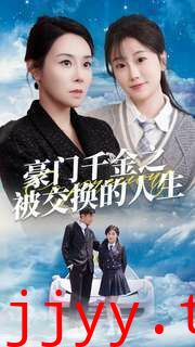 豪门千金之被交换的人生