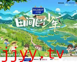 田间的少年 第二季