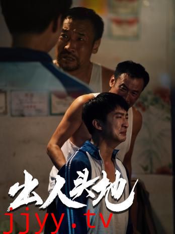 新版：出人头地