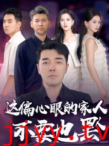 这偏心眼的家人不要也罢