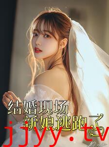 结婚现场新娘逃跑了