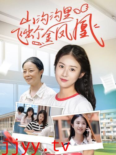 山沟沟里飞出个金凤凰