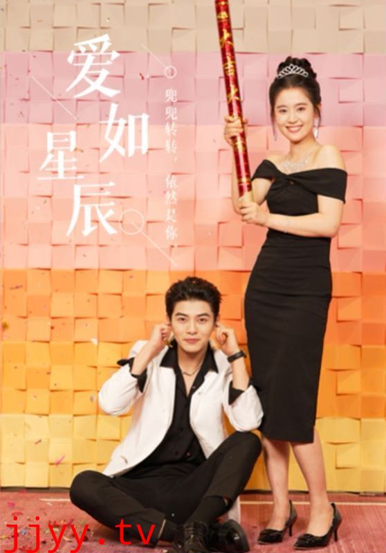 爱如星辰（良辰多相宜）