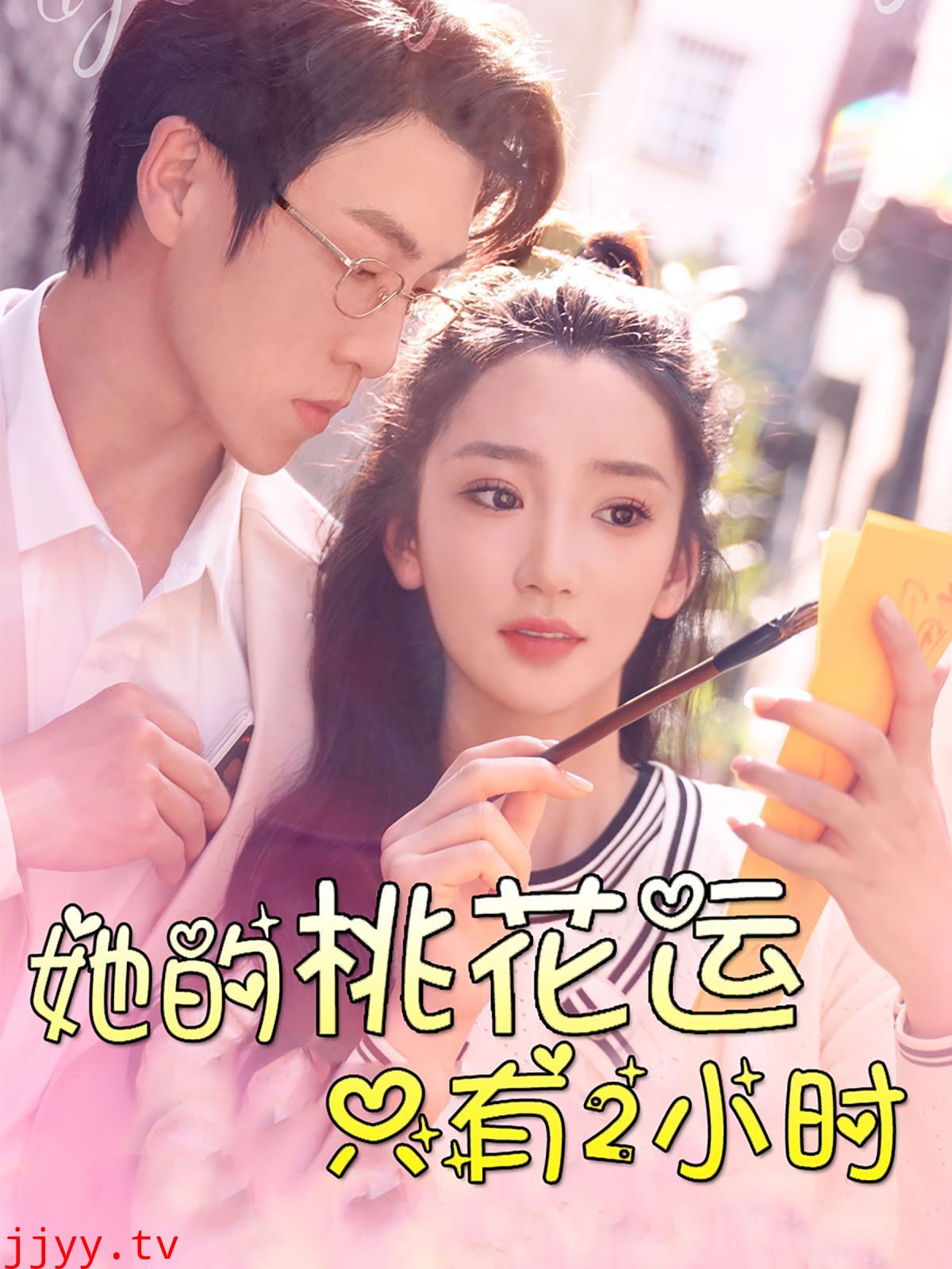 她的桃花运只有2小时