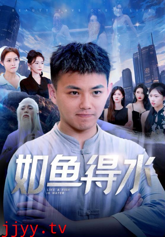 如鱼得水（美女饶命）