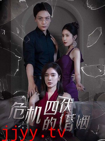 危机四伏的婚姻