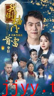 我倒插门中秋节亮出首富身份