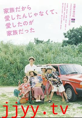 不是因为家人才爱，而是爱的是家人