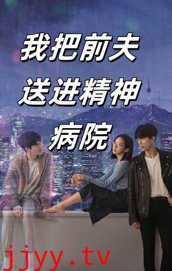 我把前夫送进精神病院