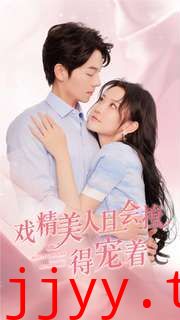 戏精美人且会撩得宠着