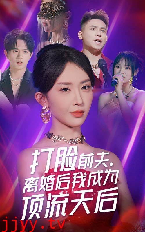 打脸前夫，离婚后我成为顶流天后