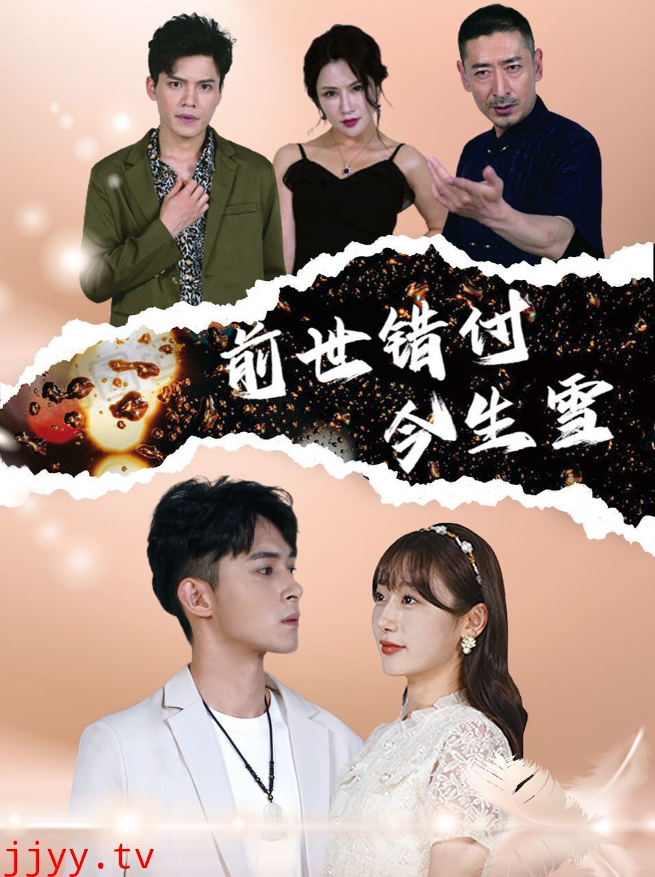 前世错付今生雪