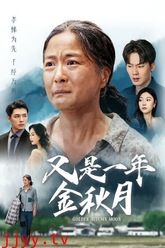 又是一年金秋月