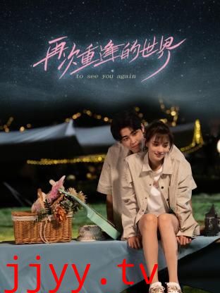 再次重逢的世界