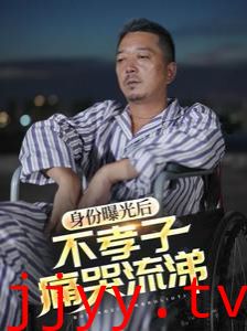 身份曝光后，不孝子痛哭流涕